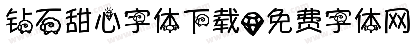 钻石甜心字体下载字体转换