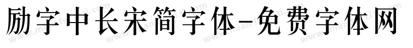 励字中长宋简字体字体转换