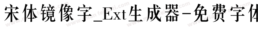 宋体镜像字_Ext生成器字体转换