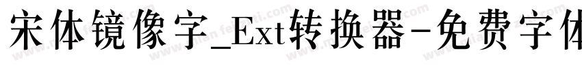 宋体镜像字_Ext转换器字体转换