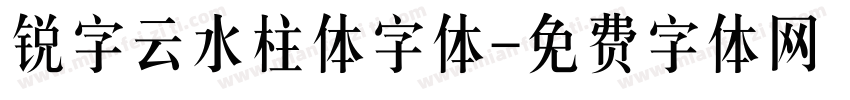 锐字云水柱体字体字体转换