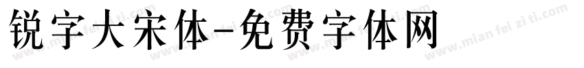 锐字大宋体字体转换