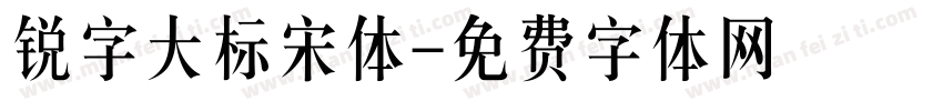 锐字大标宋体字体转换