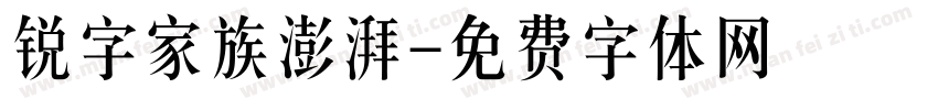 锐字家族澎湃字体转换