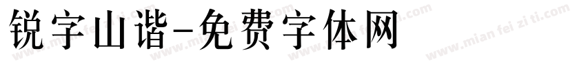 锐字山谐字体转换