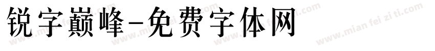 锐字巅峰字体转换