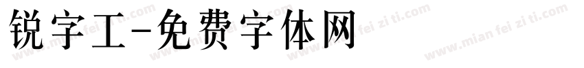 锐字工字体转换