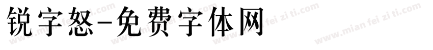 锐字怒字体转换