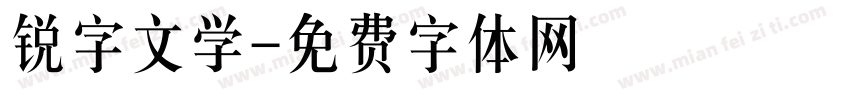 锐字文学字体转换