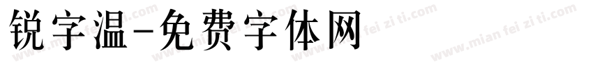 锐字温字体转换