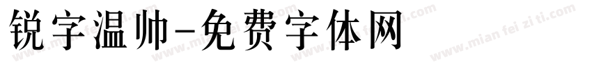 锐字温帅字体转换