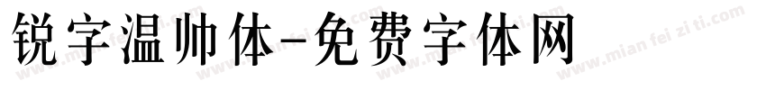 锐字温帅体字体转换