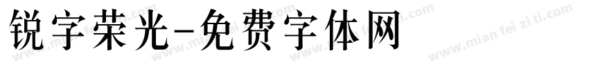 锐字荣光字体转换