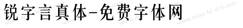 锐字言真体字体转换