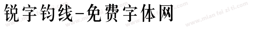 锐字钧线字体转换