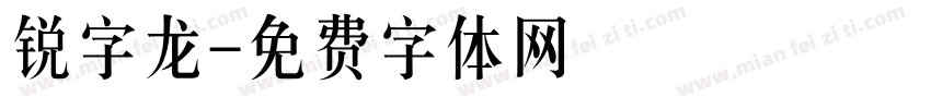 锐字龙字体转换