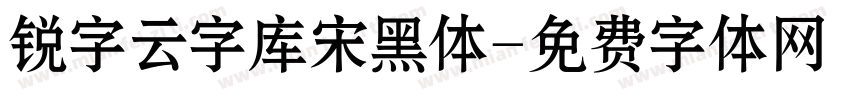 锐字云字库宋黑体字体转换