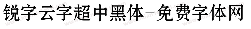 锐字云字超中黑体字体转换