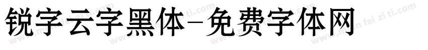 锐字云字黑体字体转换