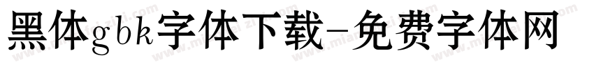 黑体gbk字体下载字体转换