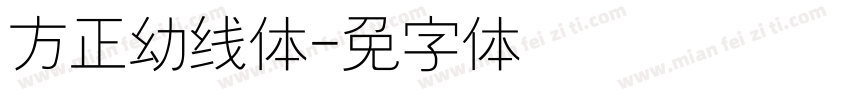 方正幼线体字体转换