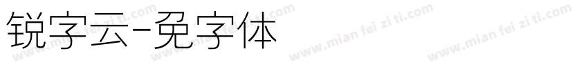 锐字云字体转换