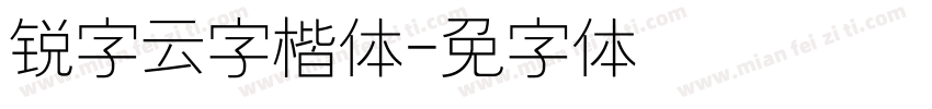 锐字云字楷体字体转换