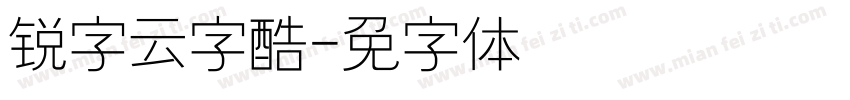 锐字云字酷细圆字体转换