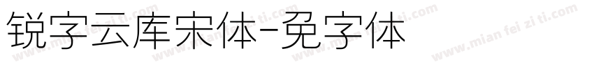 锐字云库书宋体字体转换