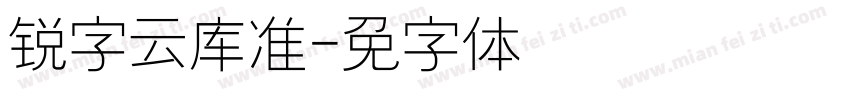 锐字云库准圆字体转换