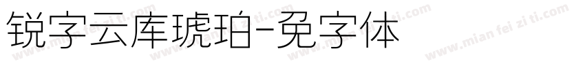 锐字云库琥珀字体转换