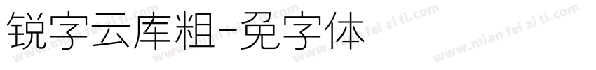 锐字云库粗圆字体转换