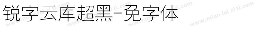 锐字云库超黑字体转换