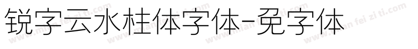 锐字云水柱体字体字体转换