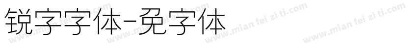 锐字字体字体转换