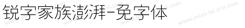 锐字家族澎湃字体转换