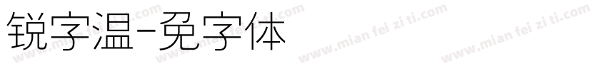 锐字温字体转换