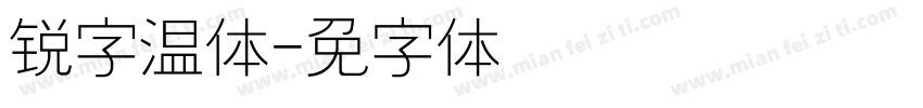 锐字温帅体字体转换