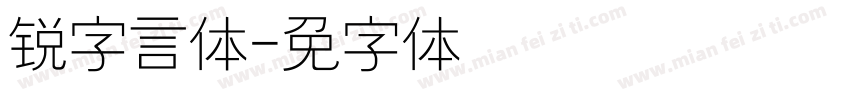 锐字言真体字体转换