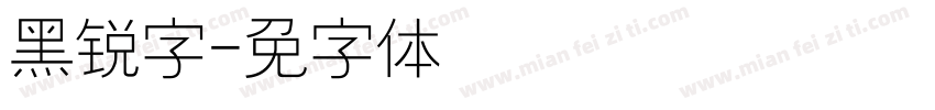 黑锐字字体转换