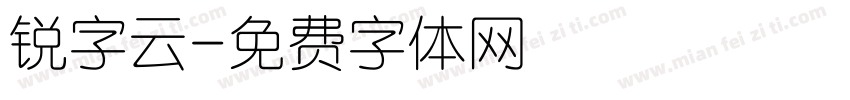 锐字云字体转换