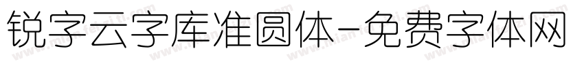 锐字云字库准圆体字体转换