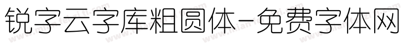 锐字云字库粗圆体字体转换