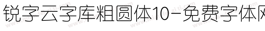 锐字云字库粗圆体10字体转换