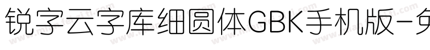 锐字云字库细圆体GBK手机版字体转换