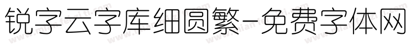 锐字云字库细圆繁字体转换