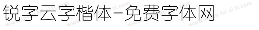 锐字云字楷体字体转换