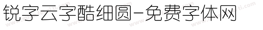 锐字云字酷细圆字体转换