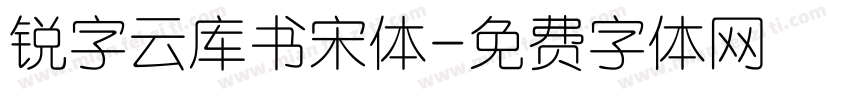 锐字云库书宋体字体转换