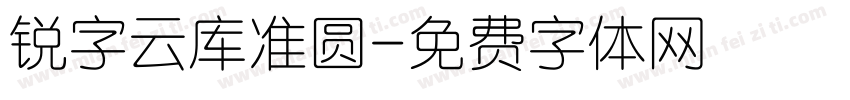 锐字云库准圆字体转换